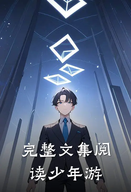 完整文集阅读少年游