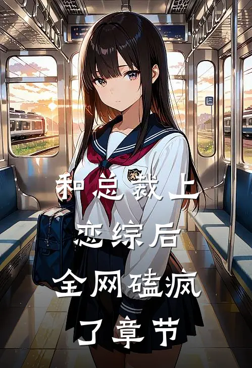 和总裁上恋综后，全网磕疯了章节