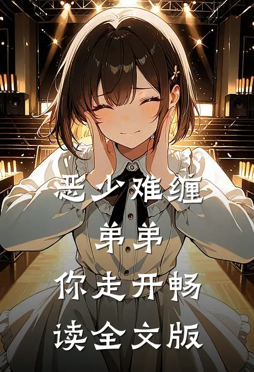 恶少难缠：弟弟，你走开畅读全文版