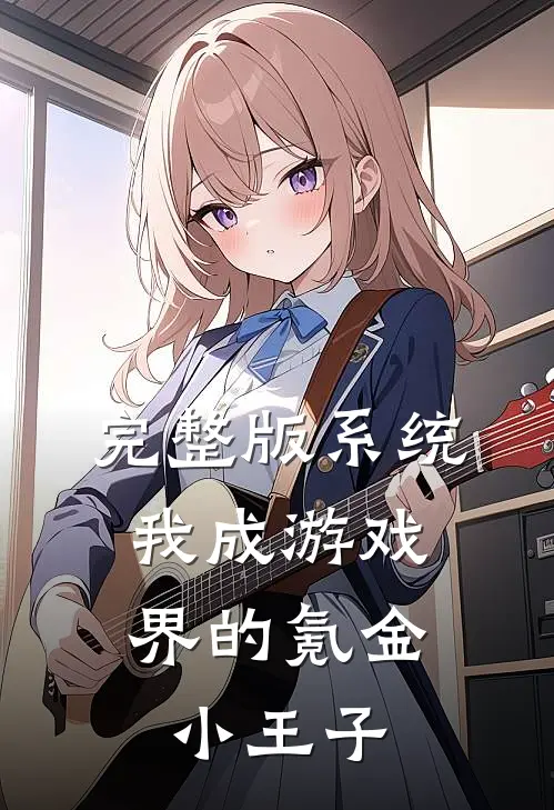 完整版系统：我成游戏界的氪金小王子