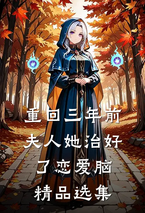 重回三年前，夫人她治好了恋爱脑精品选集