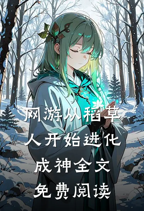 网游从稻草人开始进化成神全文免费阅读