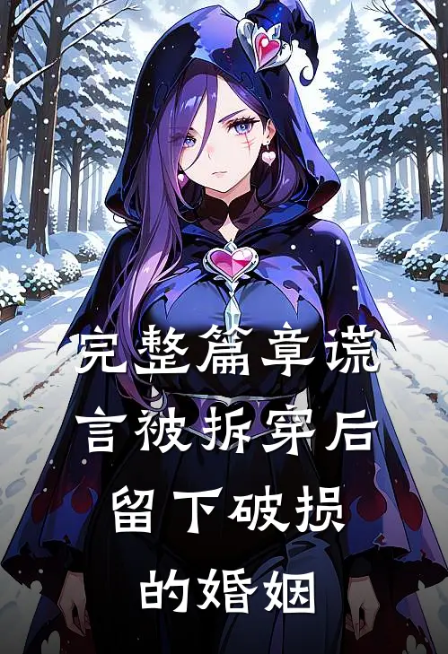 完整篇章谎言被拆穿后，留下破损的婚姻