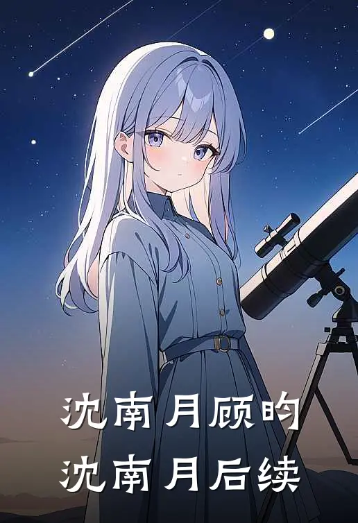 沈南月顾昀沈南月后续