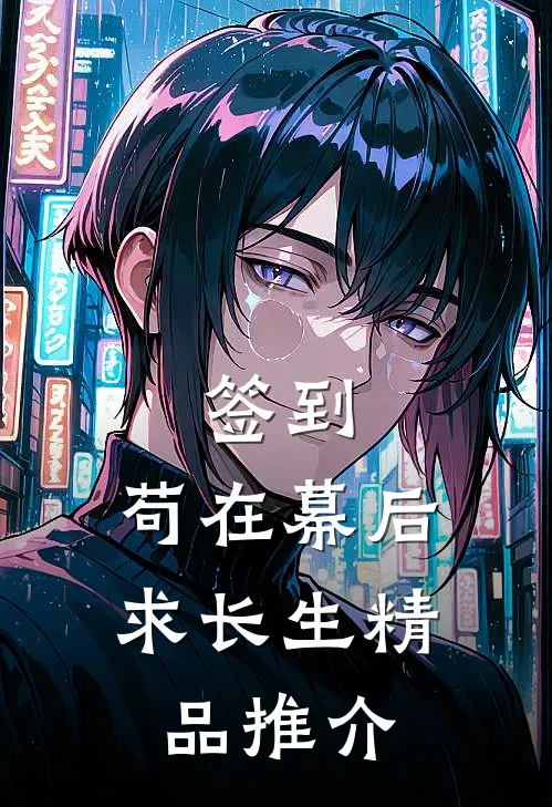 签到：苟在幕后求长生精品推介