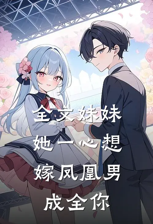 全文妹妹她一心想嫁凤凰男，成全你