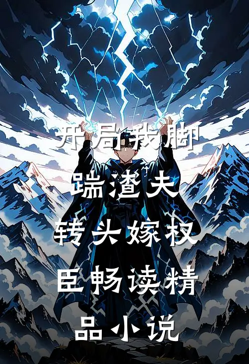 开局我脚踹渣夫，转头嫁权臣畅读精品小说