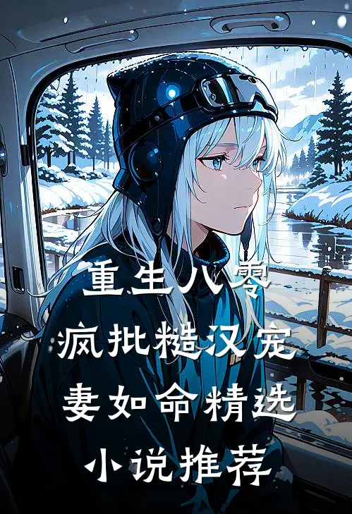 重生八零：疯批糙汉宠妻如命精选小说推荐