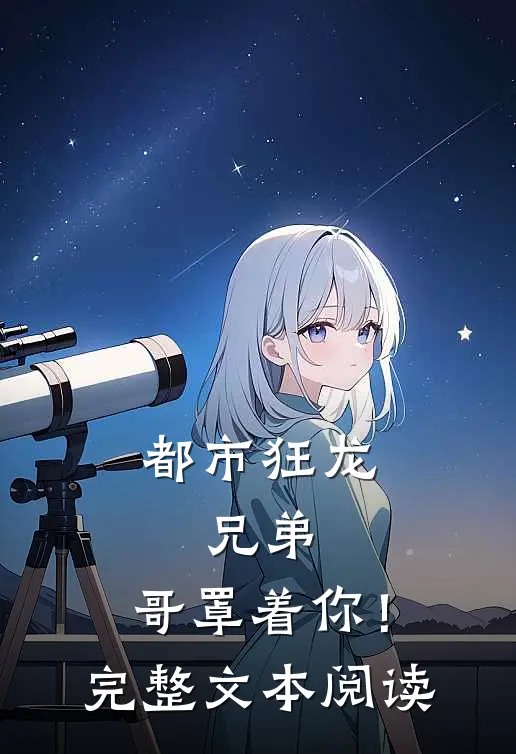 都市狂龙：兄弟，哥罩着你！完整文本阅读