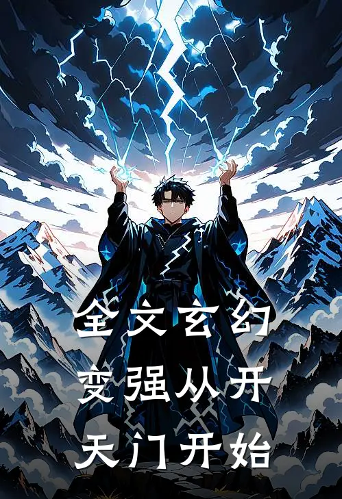 全文玄幻：变强从开天门开始