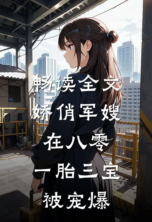 畅读全文娇俏军嫂在八零，一胎三宝被宠爆