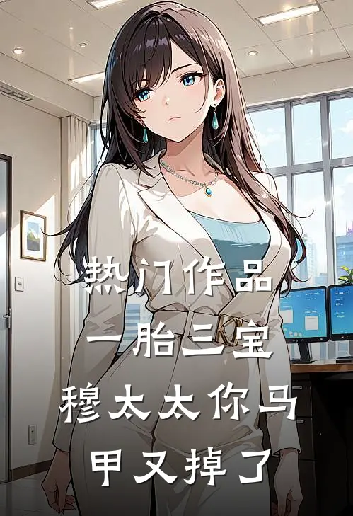 热门作品一胎三宝：穆太太你马甲又掉了