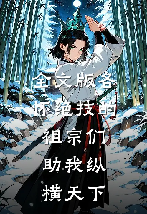 全文版各怀绝技的祖宗们，助我纵横天下