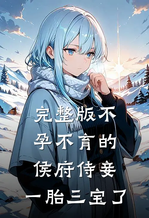 完整版不孕不育的侯府侍妾，一胎三宝了