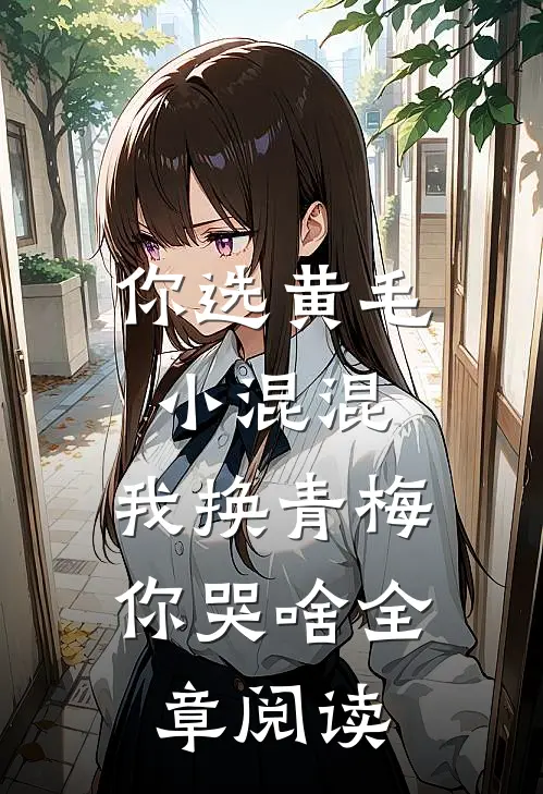 你选黄毛小混混，我换青梅你哭啥全章阅读