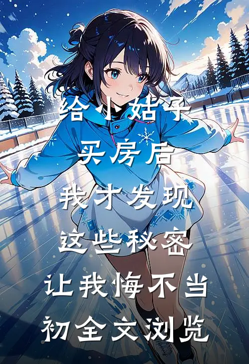 给小姑子买房后，我才发现这些秘密，让我悔不当初全文浏览