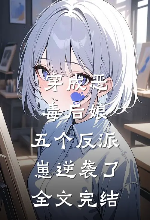 穿成恶毒后娘，五个反派崽逆袭了全文完结