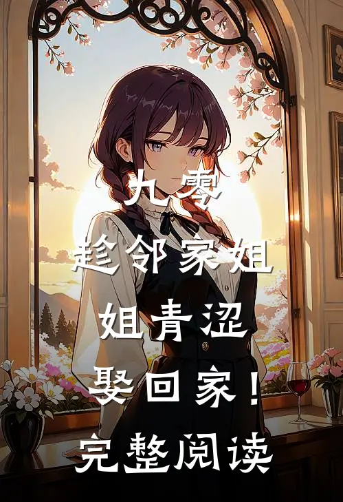 九零：趁邻家姐姐青涩，娶回家！完整阅读