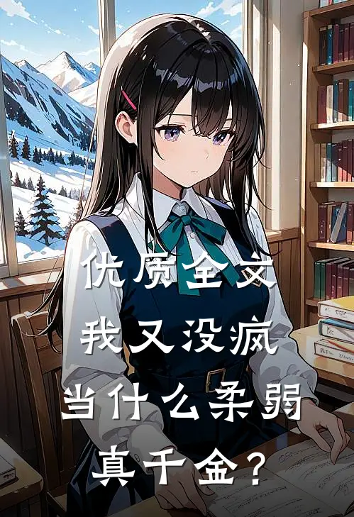 优质全文我又没疯，当什么柔弱真千金？