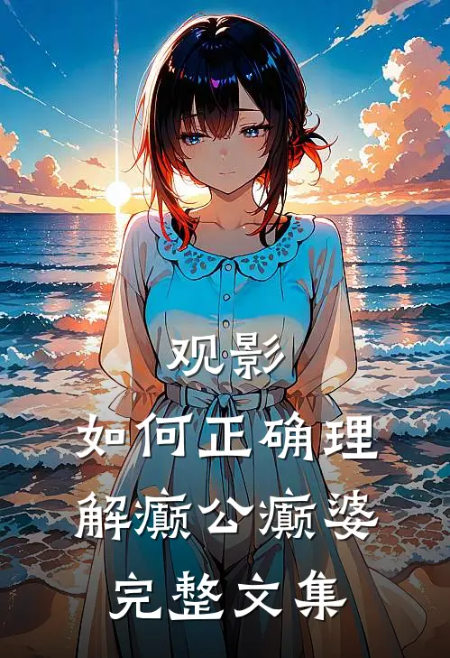 观影：如何正确理解癫公癫婆完整文集