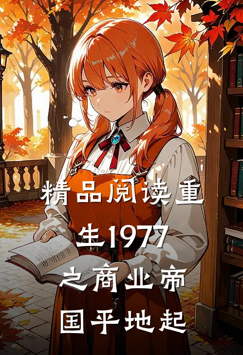 精品阅读重生1977之商业帝国平地起