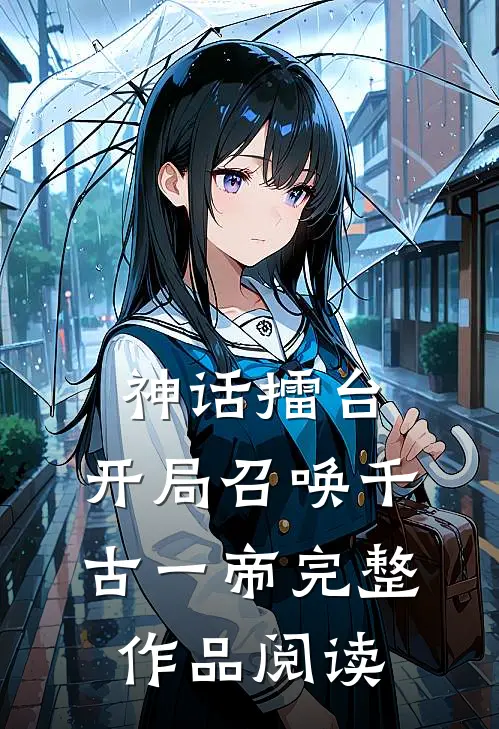 神话擂台，开局召唤千古一帝完整作品阅读