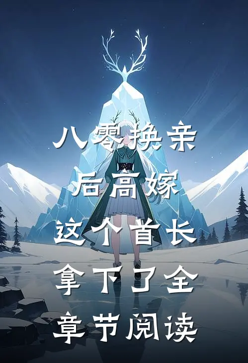 八零换亲后高嫁，这个首长拿下了全章节阅读