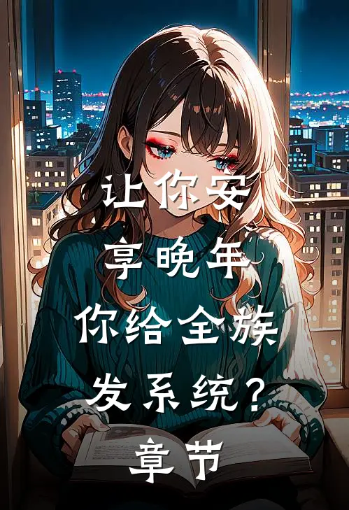 让你安享晚年，你给全族发系统？章节