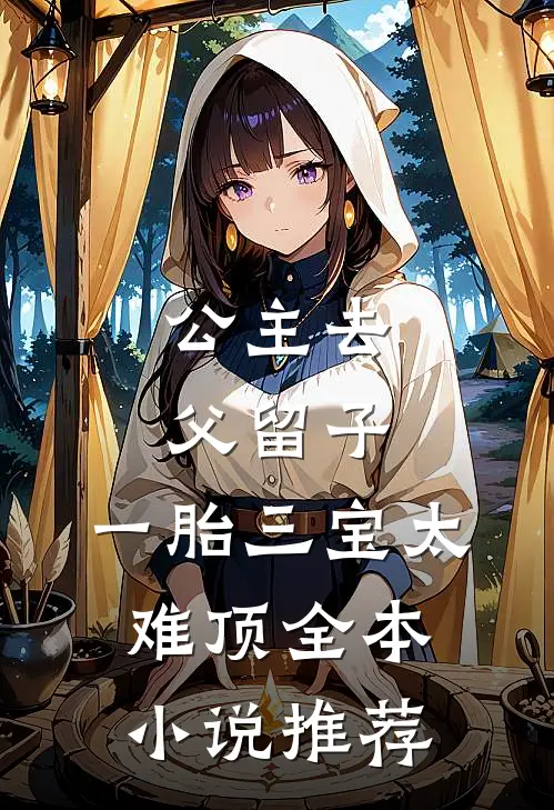 公主去父留子，一胎三宝太难顶全本小说推荐