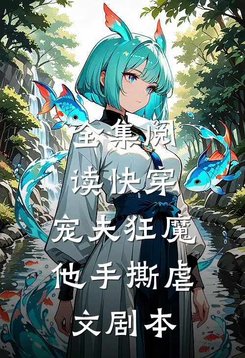 全集阅读快穿：宠夫狂魔他手撕虐文剧本