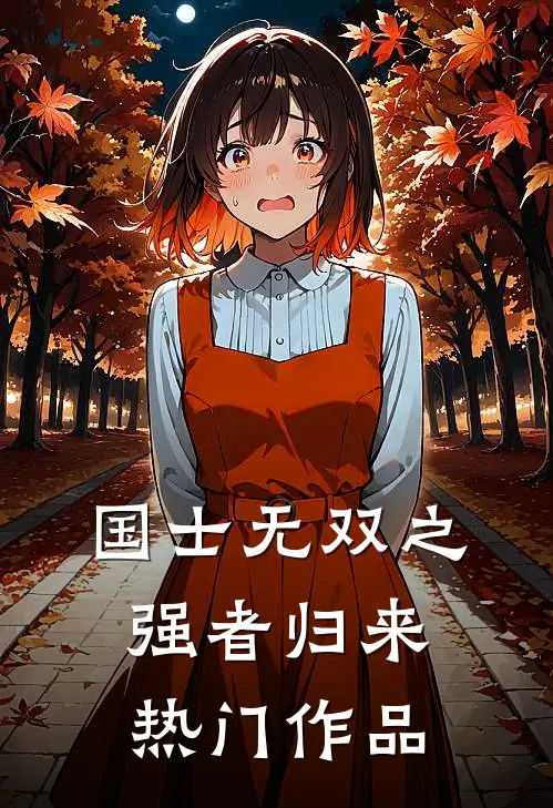 国士无双之强者归来热门作品