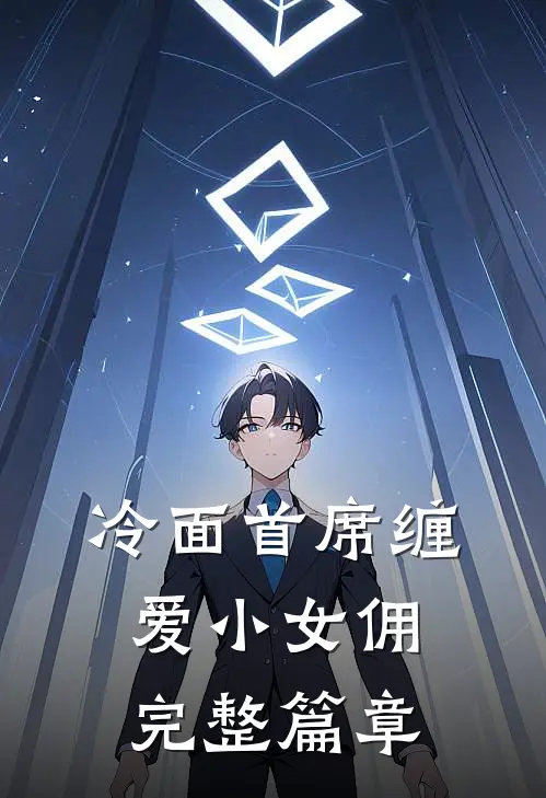 冷面首席缠爱小女佣完整篇章