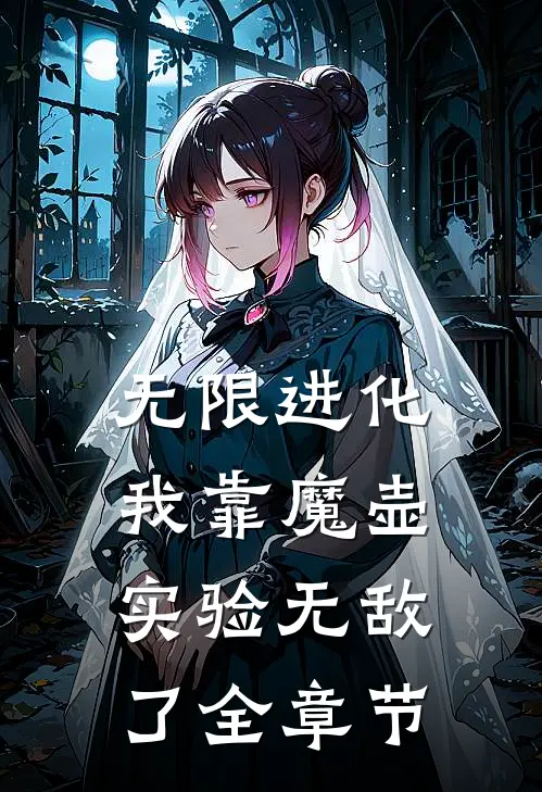 无限进化：我靠魔壶实验无敌了全章节