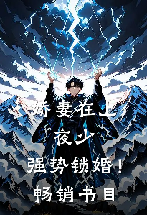娇妻在上：夜少，强势锁婚！畅销书目