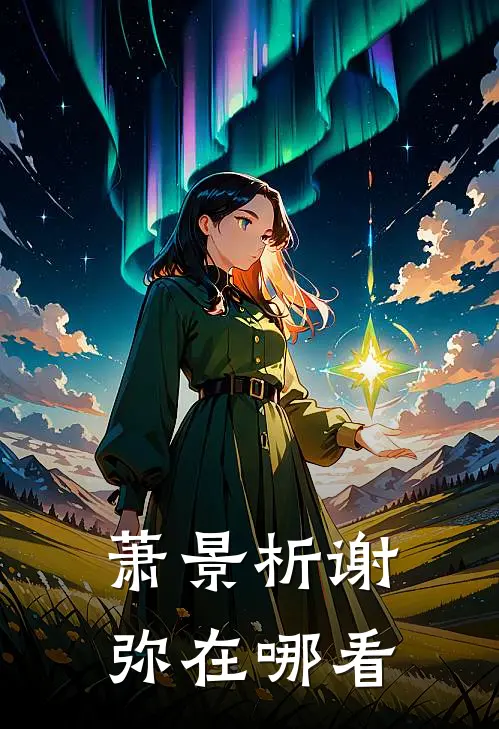 萧景析谢弥在哪看