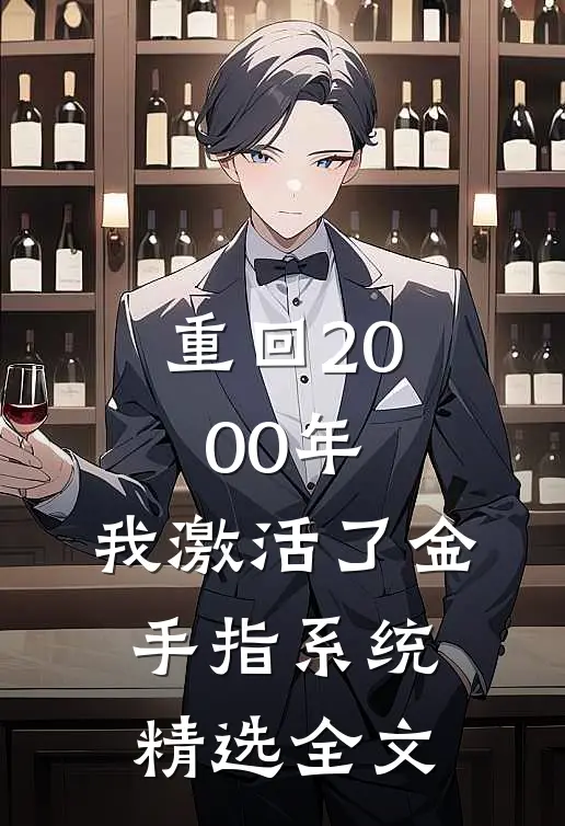 重回2000年，我激活了金手指系统精选全文