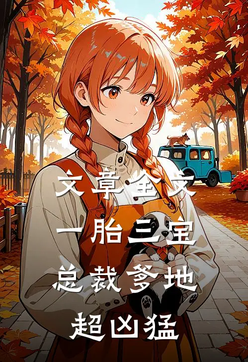 文章全文一胎三宝：总裁爹地超凶猛