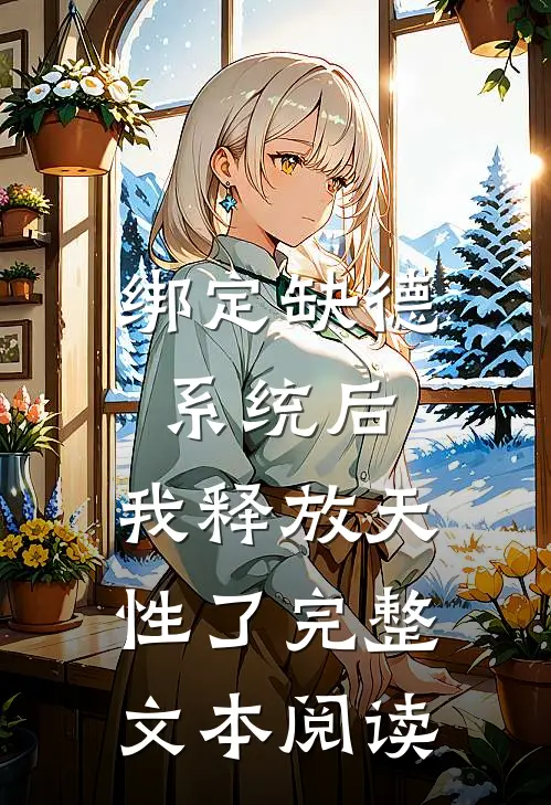 绑定缺德系统后，我释放天性了完整文本阅读