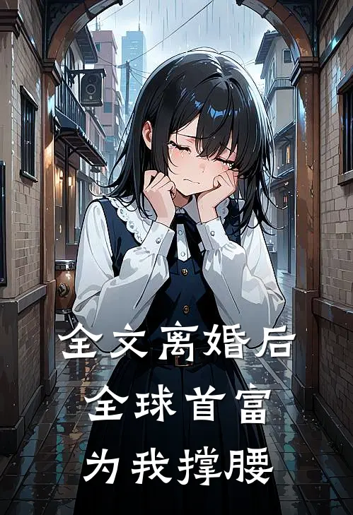 全文离婚后，全球首富为我撑腰