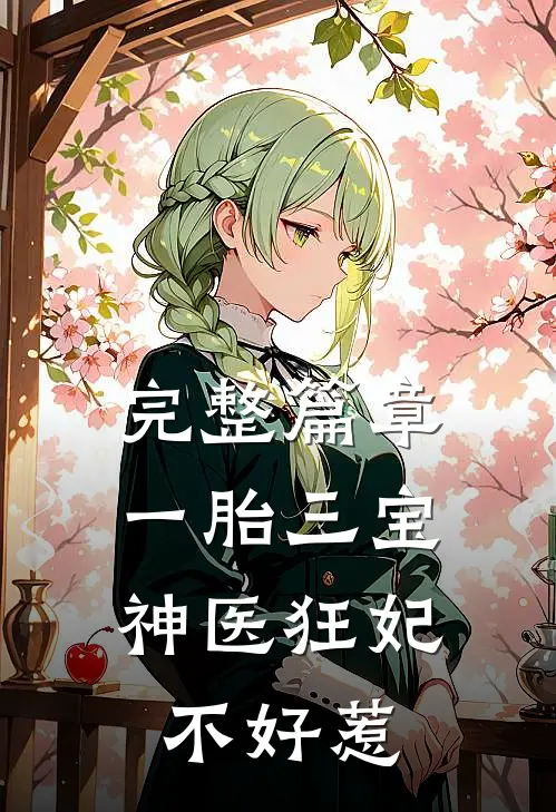 完整篇章一胎三宝：神医狂妃不好惹