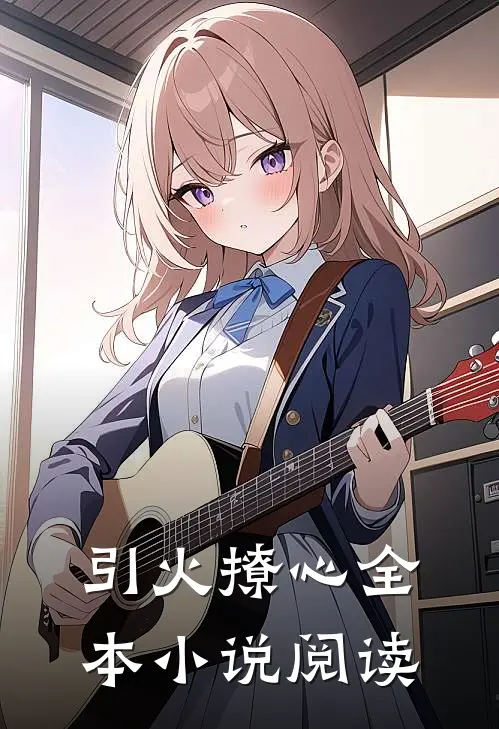引火撩心全本小说阅读
