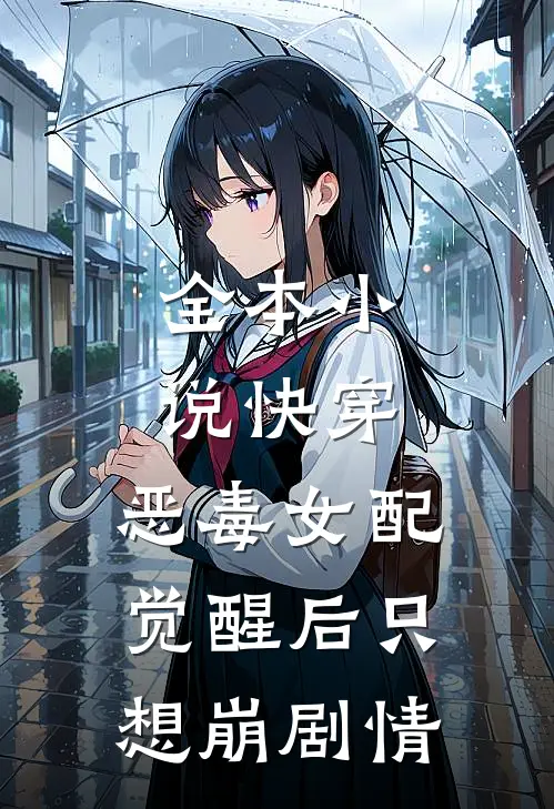 全本小说快穿：恶毒女配觉醒后只想崩剧情