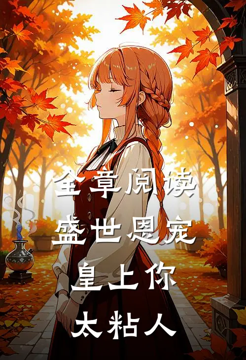 全章阅读盛世恩宠：皇上你太粘人