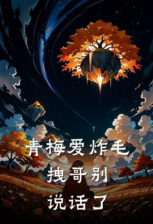 青梅爱炸毛，拽哥别说话了