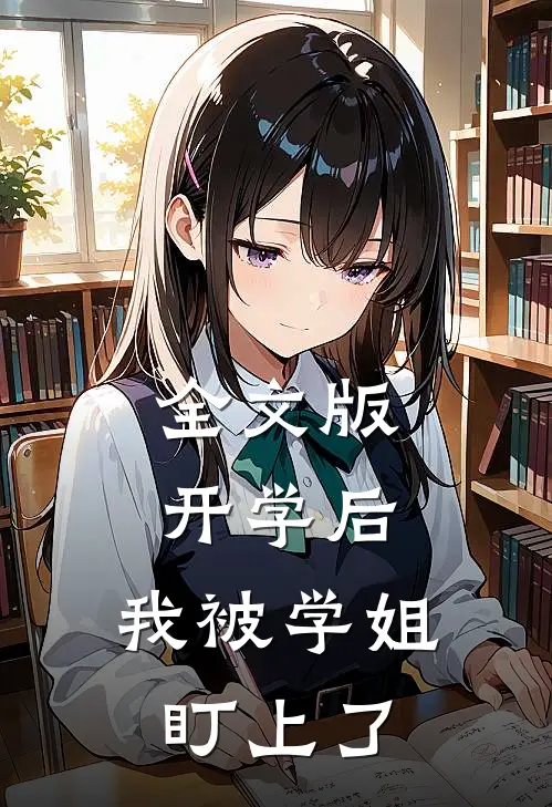 全文版开学后，我被学姐盯上了