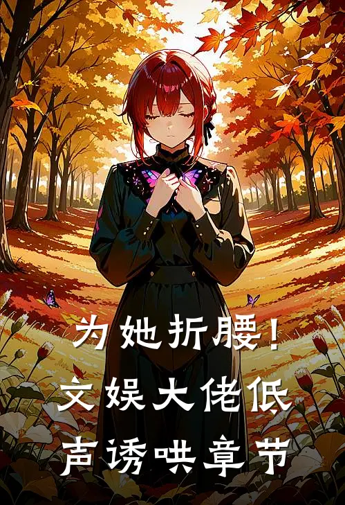 为她折腰！文娱大佬低声诱哄章节