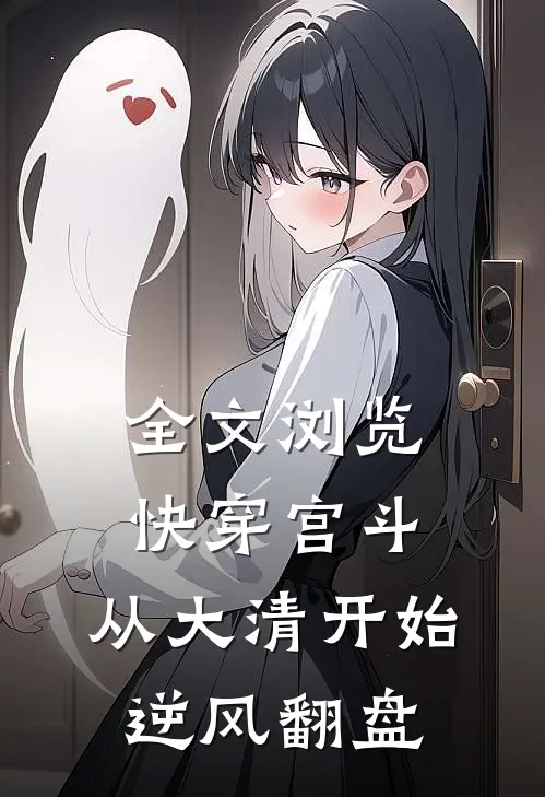 全文浏览快穿宫斗，从大清开始逆风翻盘