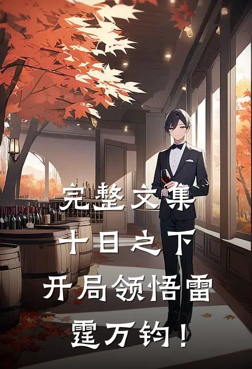完整文集十日之下，开局领悟雷霆万钧！