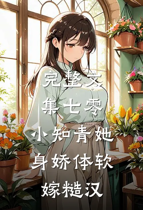 完整文集七零：小知青她身娇体软嫁糙汉