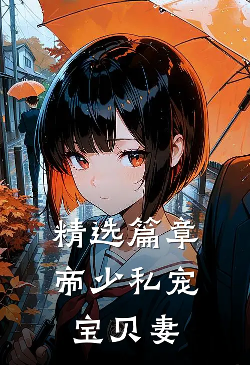 精选篇章帝少私宠宝贝妻